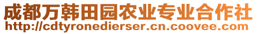 成都萬韓田園農(nóng)業(yè)專業(yè)合作社