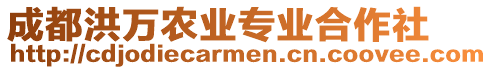 成都洪萬農業專業合作社