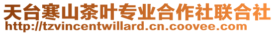 天臺寒山茶葉專業合作社聯合社