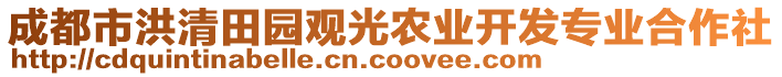 成都市洪清田園觀光農(nóng)業(yè)開(kāi)發(fā)專業(yè)合作社