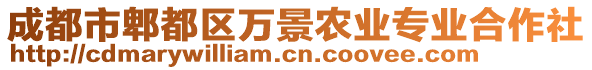 成都市郫都區(qū)萬景農(nóng)業(yè)專業(yè)合作社