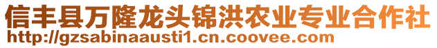 信豐縣萬隆龍頭錦洪農業專業合作社