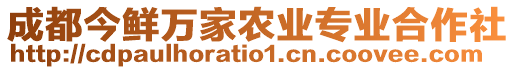 成都今鮮萬(wàn)家農(nóng)業(yè)專(zhuān)業(yè)合作社