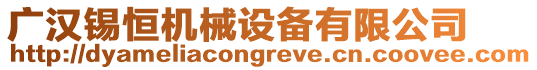 廣漢錫恒機械設備有限公司