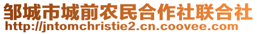 鄒城市城前農(nóng)民合作社聯(lián)合社