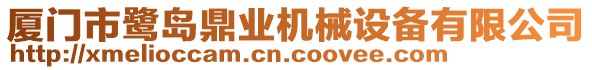 廈門市鷺島鼎業(yè)機械設備有限公司