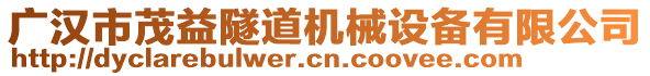 廣漢市茂益隧道機(jī)械設(shè)備有限公司