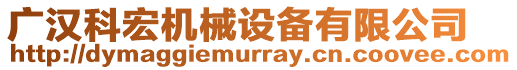 廣漢科宏機械設備有限公司