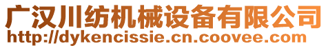 廣漢川紡機械設(shè)備有限公司