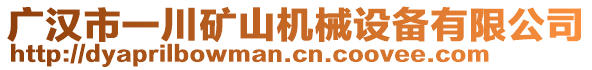 廣漢市一川礦山機械設備有限公司