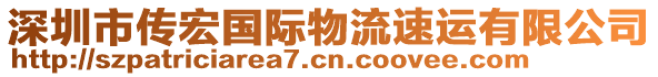 深圳市傳宏國際物流速運有限公司