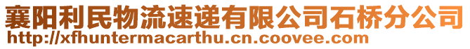 襄陽(yáng)利民物流速遞有限公司石橋分公司