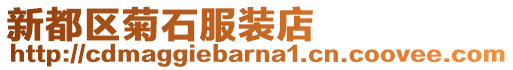 新都區(qū)菊石服裝店
