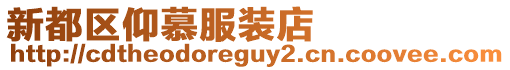 新都區(qū)仰慕服裝店