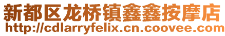 新都區龍橋鎮鑫鑫按摩店
