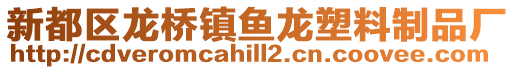 新都區龍橋鎮魚龍塑料制品廠