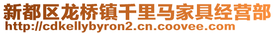 新都區(qū)龍橋鎮(zhèn)千里馬家具經(jīng)營部