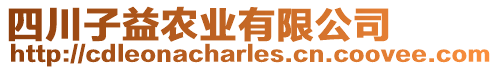 四川子益農(nóng)業(yè)有限公司