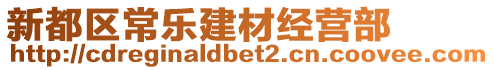 新都區(qū)常樂建材經營部