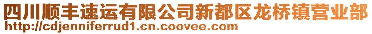 四川順豐速運有限公司新都區(qū)龍橋鎮(zhèn)營業(yè)部