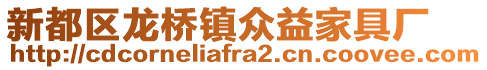 新都區(qū)龍橋鎮(zhèn)眾益家具廠
