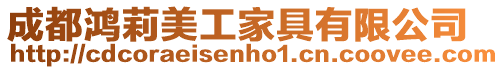 成都鴻莉美工家具有限公司