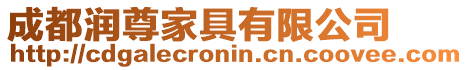 成都潤(rùn)尊家具有限公司