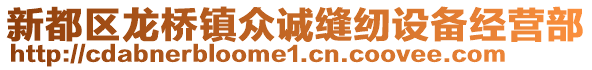 新都區(qū)龍橋鎮(zhèn)眾誠縫紉設(shè)備經(jīng)營部