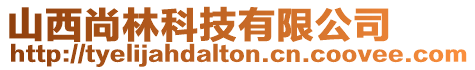 山西尚林科技有限公司