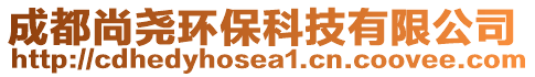 成都尚堯環(huán)保科技有限公司