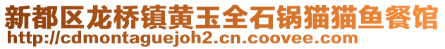 新都區(qū)龍橋鎮(zhèn)黃玉全石鍋貓貓魚餐館