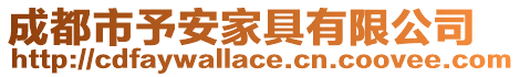 成都市予安家具有限公司