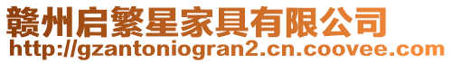 贛州啟繁星家具有限公司