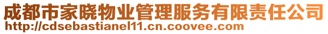 成都市家曉物業(yè)管理服務(wù)有限責(zé)任公司