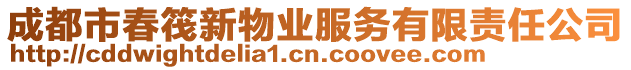 成都市春筏新物業(yè)服務(wù)有限責(zé)任公司