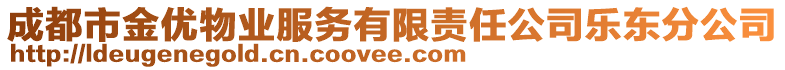 成都市金優(yōu)物業(yè)服務(wù)有限責(zé)任公司樂東分公司