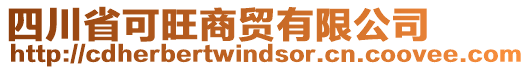 四川省可旺商貿(mào)有限公司