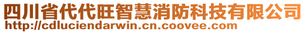 四川省代代旺智慧消防科技有限公司