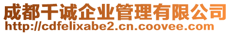 成都千誠企業(yè)管理有限公司