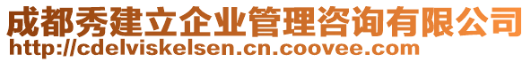 成都秀建立企業(yè)管理咨詢有限公司