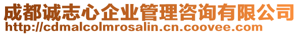 成都誠志心企業(yè)管理咨詢有限公司