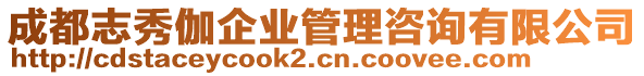 成都志秀伽企業(yè)管理咨詢有限公司