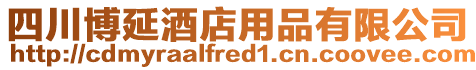 四川博延酒店用品有限公司