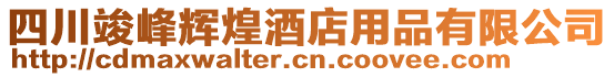 四川竣峰輝煌酒店用品有限公司