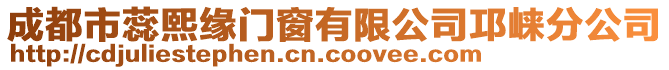 成都市蕊熙緣門窗有限公司邛崍分公司