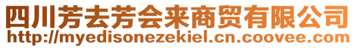 四川芳去芳會來商貿(mào)有限公司