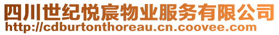 四川世紀悅宸物業(yè)服務(wù)有限公司