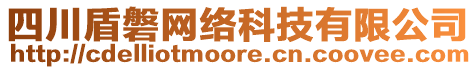 四川盾磐網絡科技有限公司