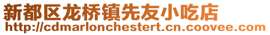 新都區龍橋鎮先友小吃店