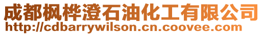 成都楓樺澄石油化工有限公司
